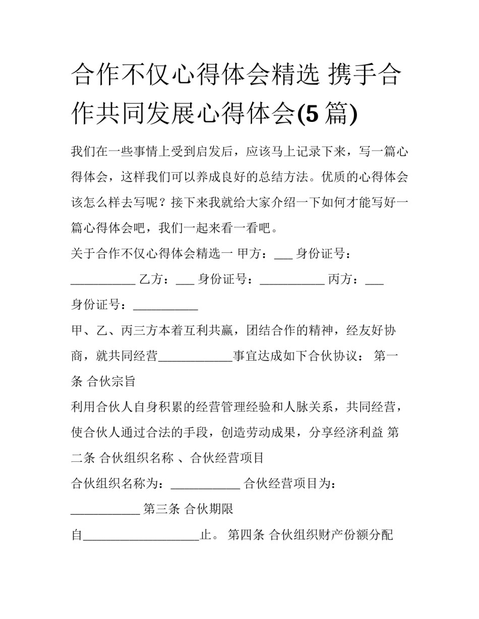 合作不仅心得体会精选 携手合作共同发展心得体会(5篇)_第1页
