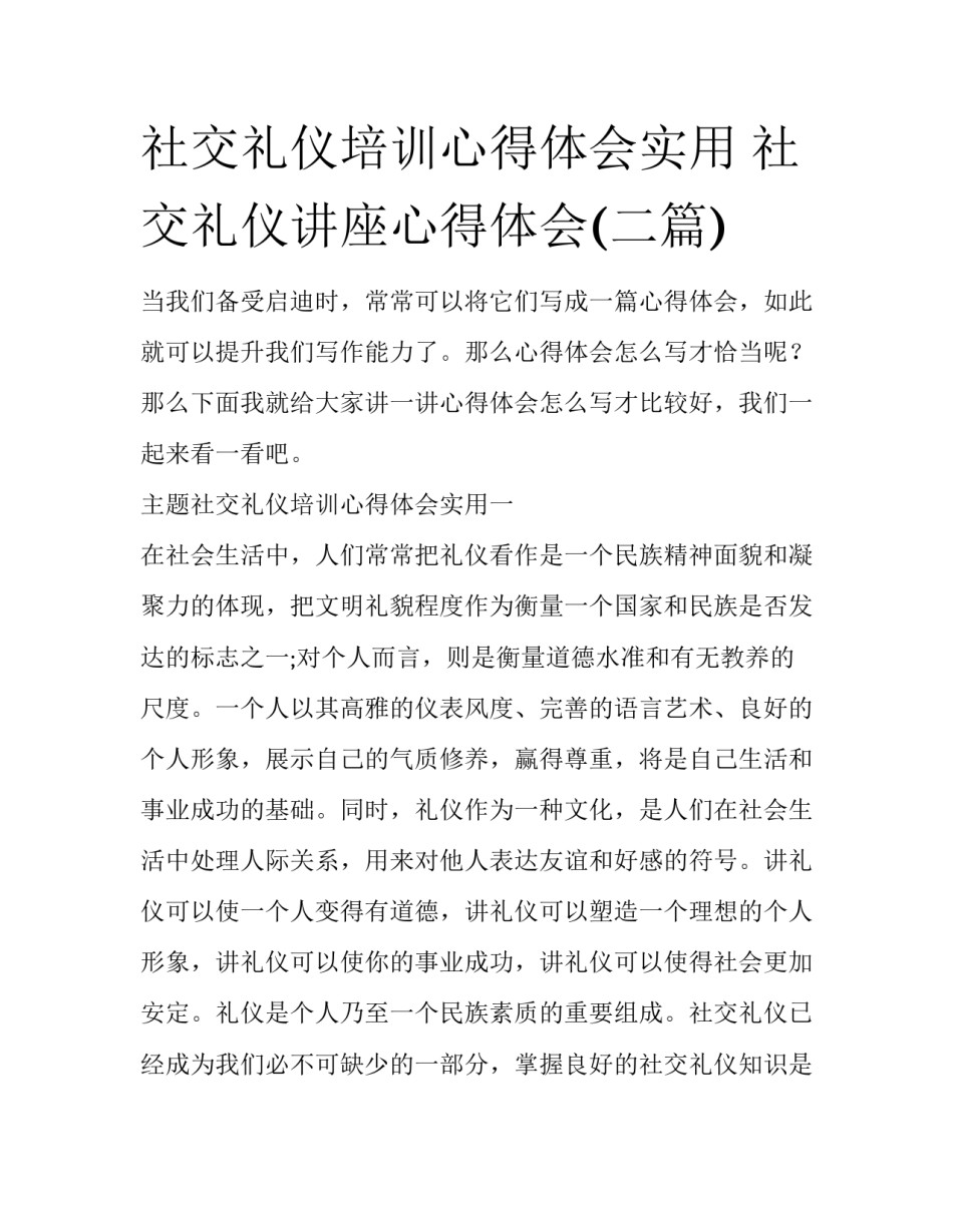 社交礼仪培训心得体会实用 社交礼仪讲座心得体会(二篇)_第1页