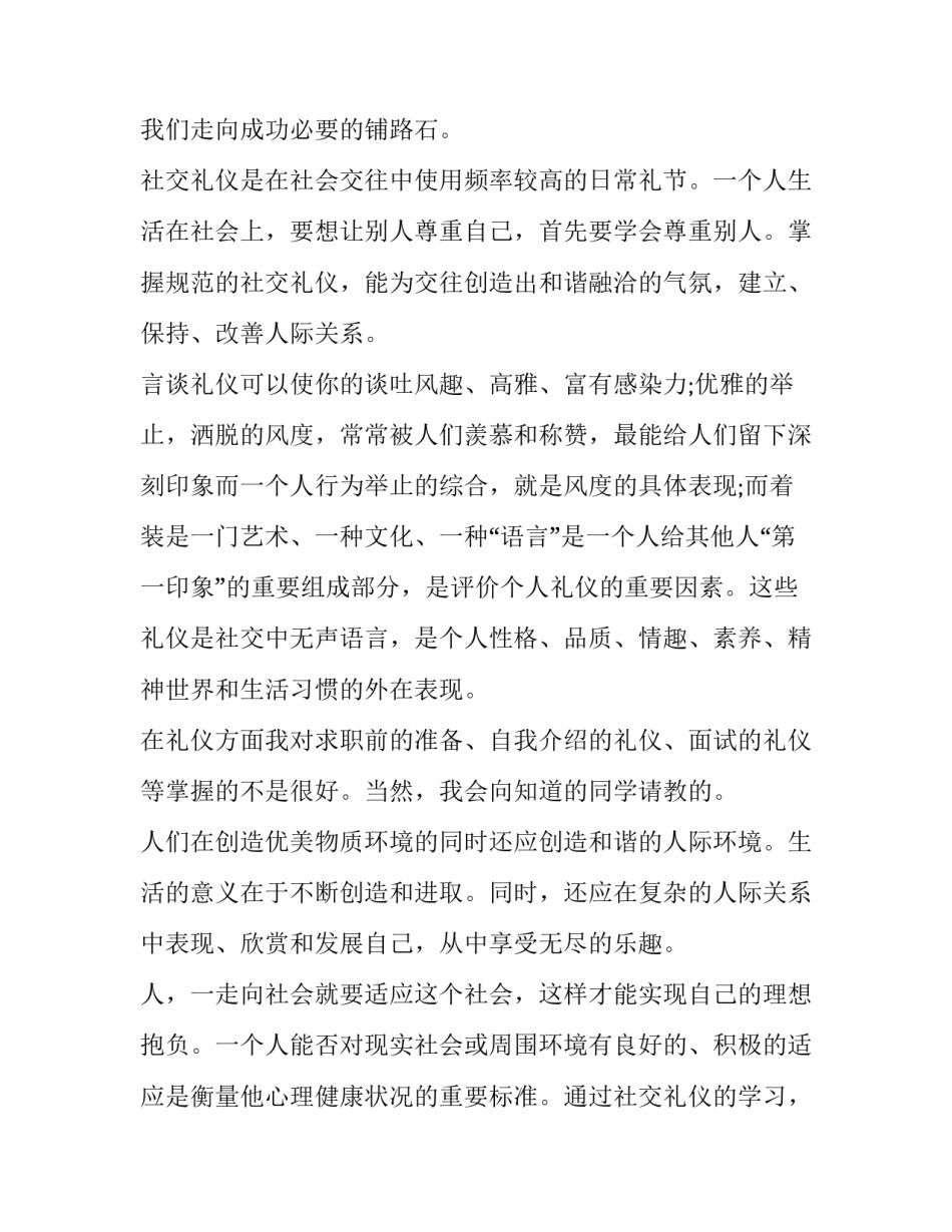 社交礼仪培训心得体会实用 社交礼仪讲座心得体会(二篇)_第2页