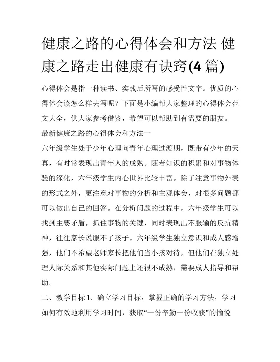 健康之路的心得体会和方法 健康之路走出健康有诀窍(4篇)_第1页