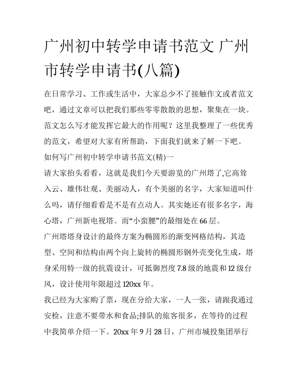 广州初中转学申请书范文 广州市转学申请书(八篇)_第1页
