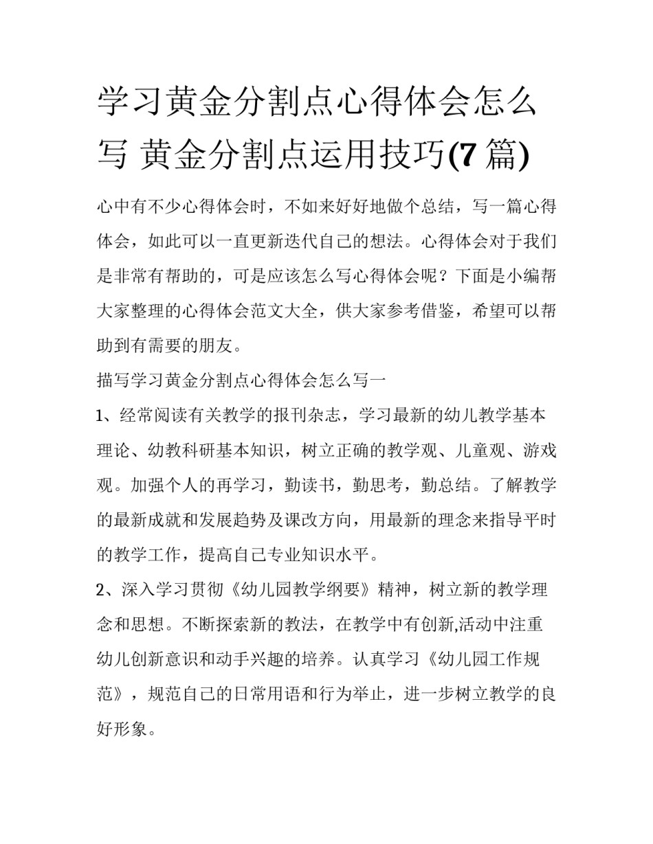 学习黄金分割点心得体会怎么写 黄金分割点运用技巧(7篇)_第1页