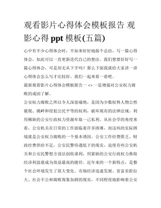观看影片心得体会模板报告 观影心得ppt模板(五篇)