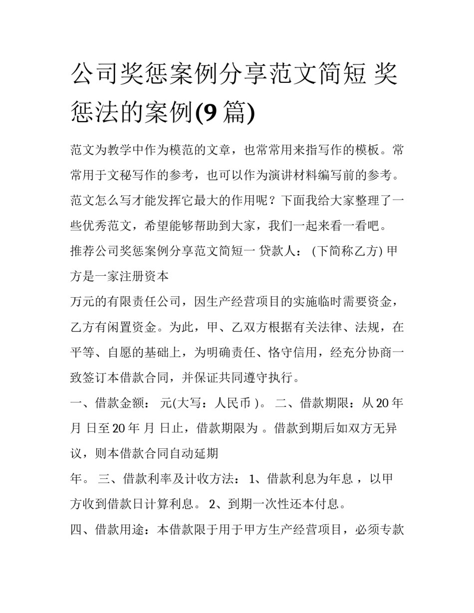 公司奖惩案例分享范文简短 奖惩法的案例(9篇)_第1页