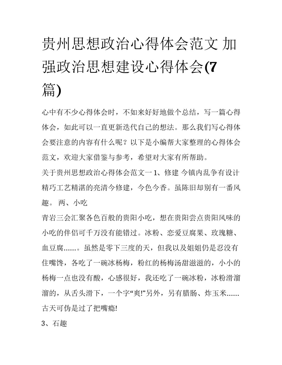 贵州思想政治心得体会范文 加强政治思想建设心得体会(7篇)_第1页