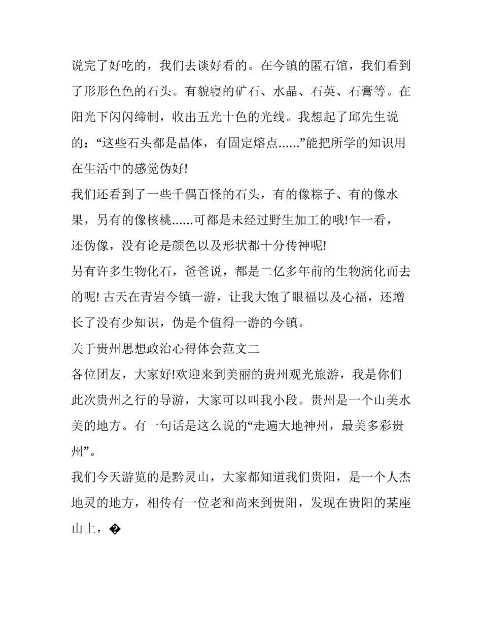 贵州思想政治心得体会范文 加强政治思想建设心得体会(7篇)_第2页