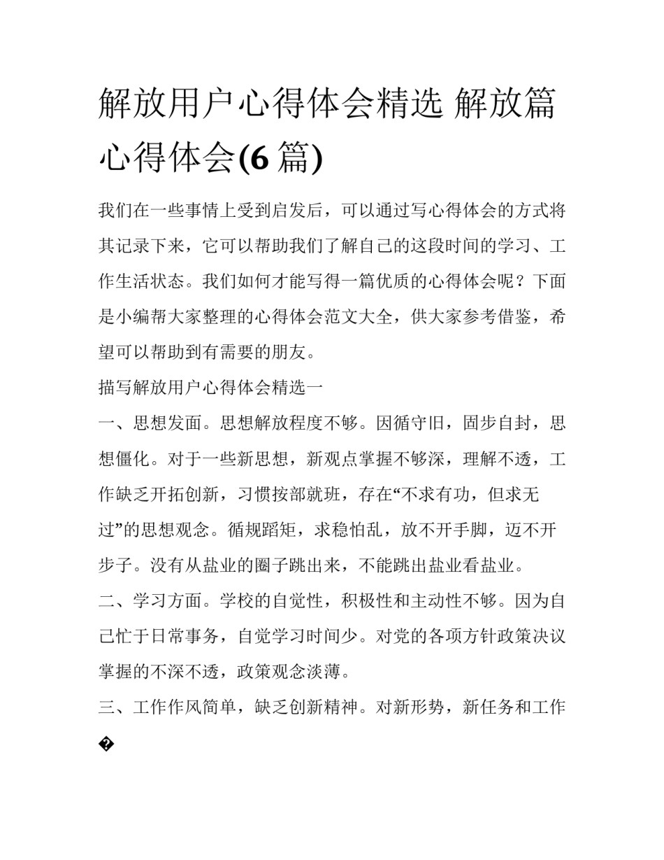 解放用户心得体会精选 解放篇心得体会(6篇)_第1页