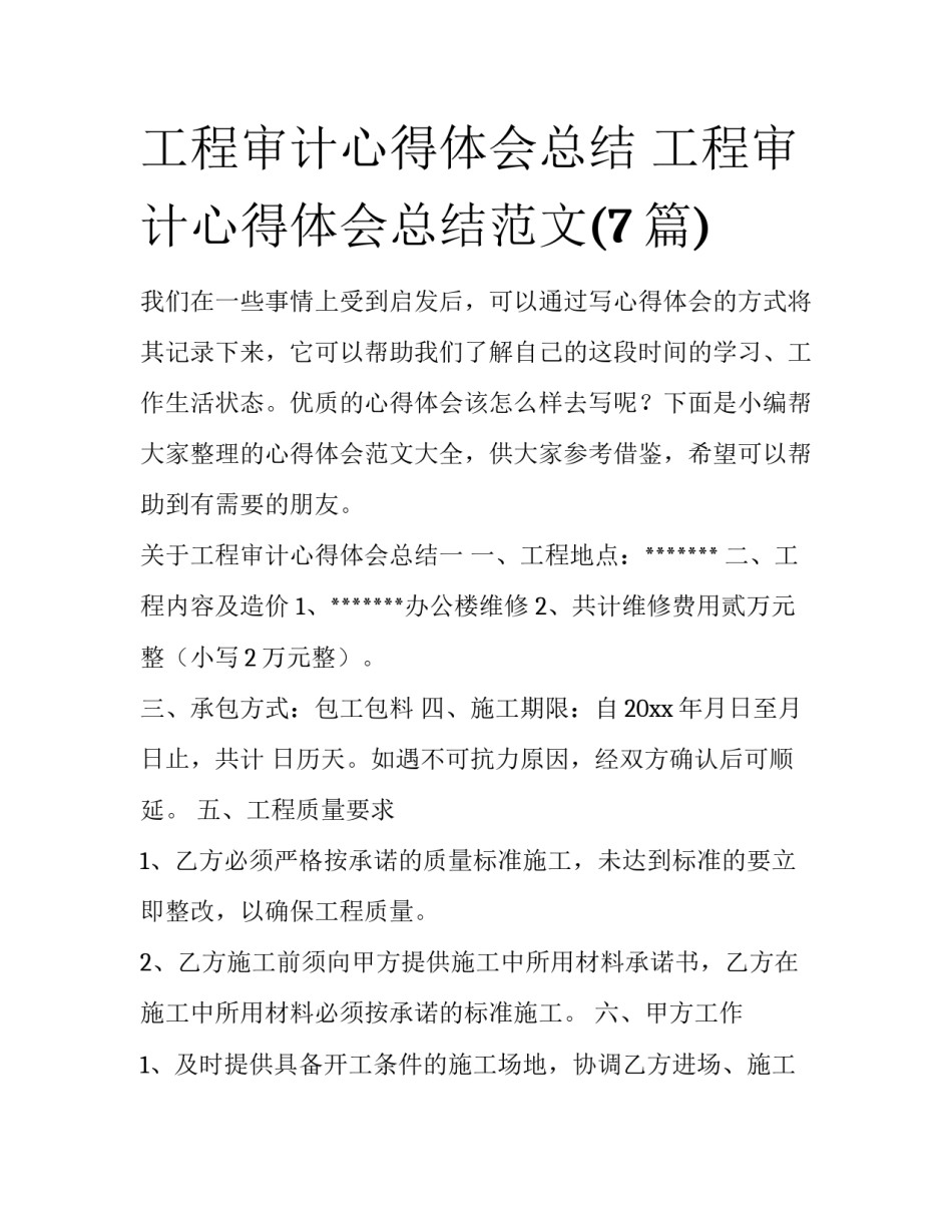 工程审计心得体会总结 工程审计心得体会总结范文(7篇)_第1页