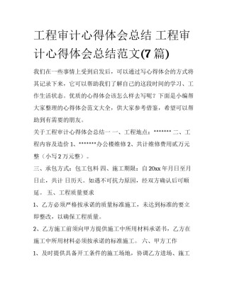工程审计心得体会总结 工程审计心得体会总结范文(7篇)