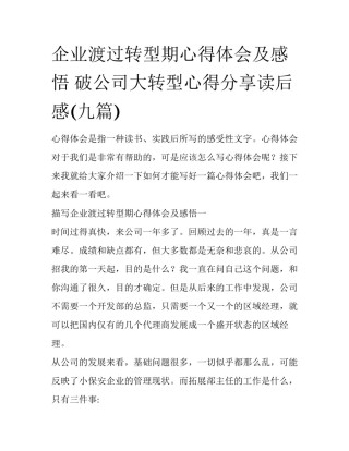 企业渡过转型期心得体会及感悟 破公司大转型心得分享读后感(九篇)
