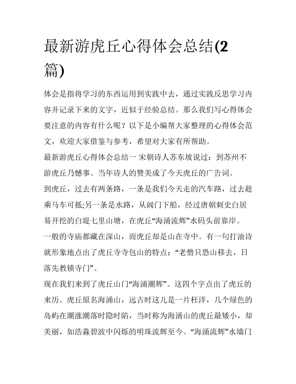 最新游虎丘心得体会总结(2篇)_第1页