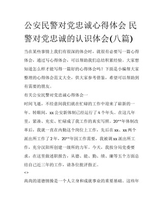 公安民警对党忠诚心得体会 民警对党忠诚的认识体会(八篇)