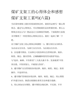 煤矿支架工的心得体会和感想 煤矿支架工累吗(六篇)