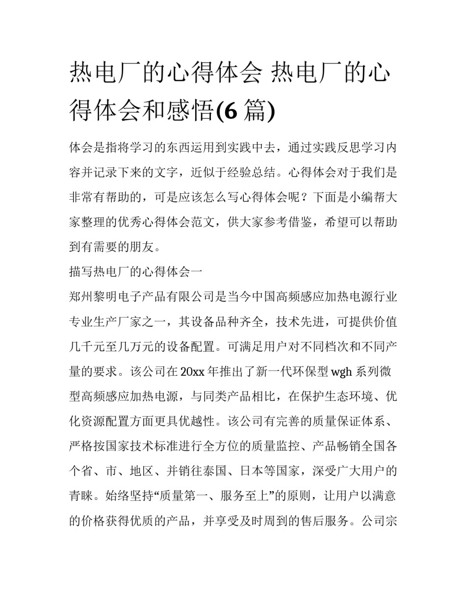 热电厂的心得体会 热电厂的心得体会和感悟(6篇)_第1页