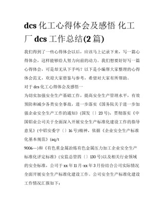 dcs化工心得体会及感悟 化工厂dcs工作总结(2篇)