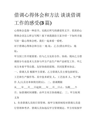 借调心得体会和方法 谈谈借调工作的感受(3篇)