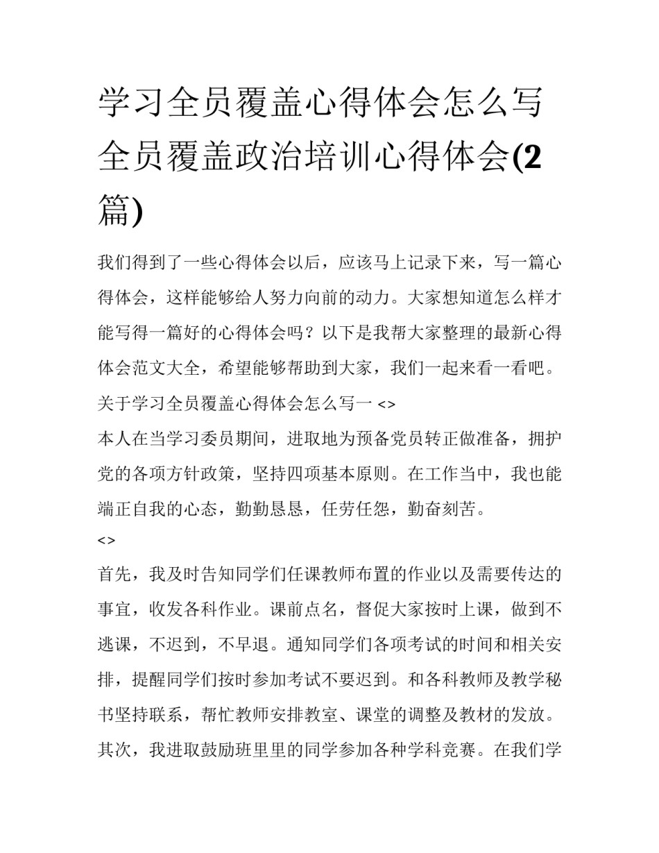 学习全员覆盖心得体会怎么写 全员覆盖政治培训心得体会(2篇)_第1页