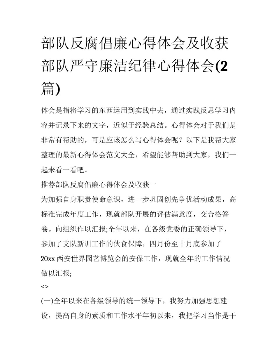 部队反腐倡廉心得体会及收获 部队严守廉洁纪律心得体会(2篇)_第1页