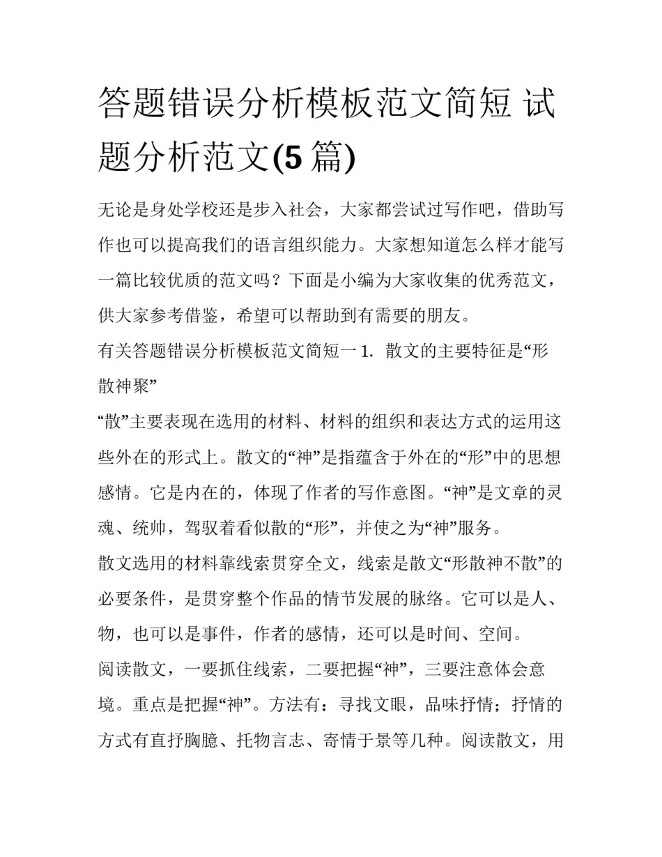 答题错误分析模板范文简短 试题分析范文(5篇)_第1页