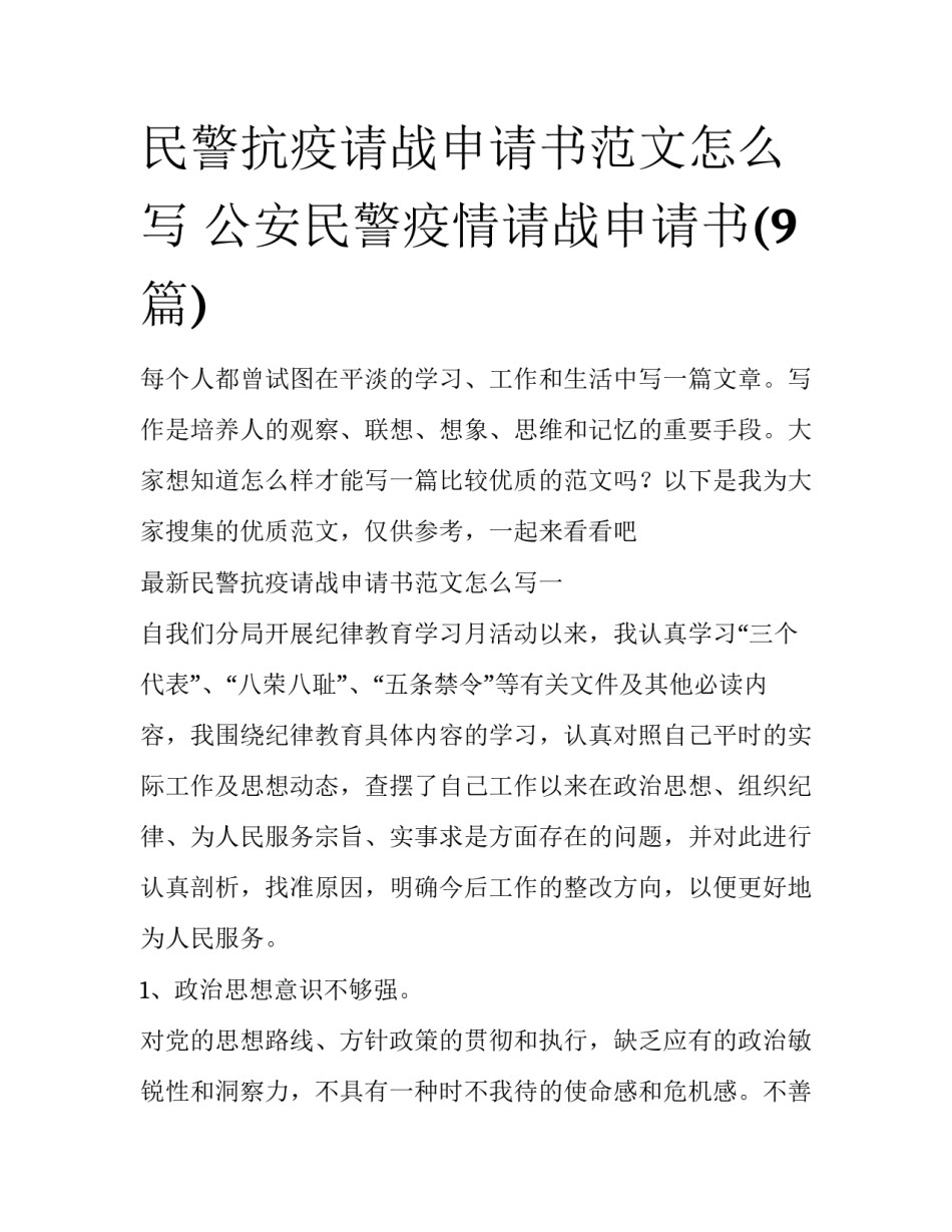 民警抗疫请战申请书范文怎么写 公安民警疫情请战申请书(9篇)_第1页