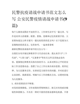 民警抗疫请战申请书范文怎么写 公安民警疫情请战申请书(9篇)