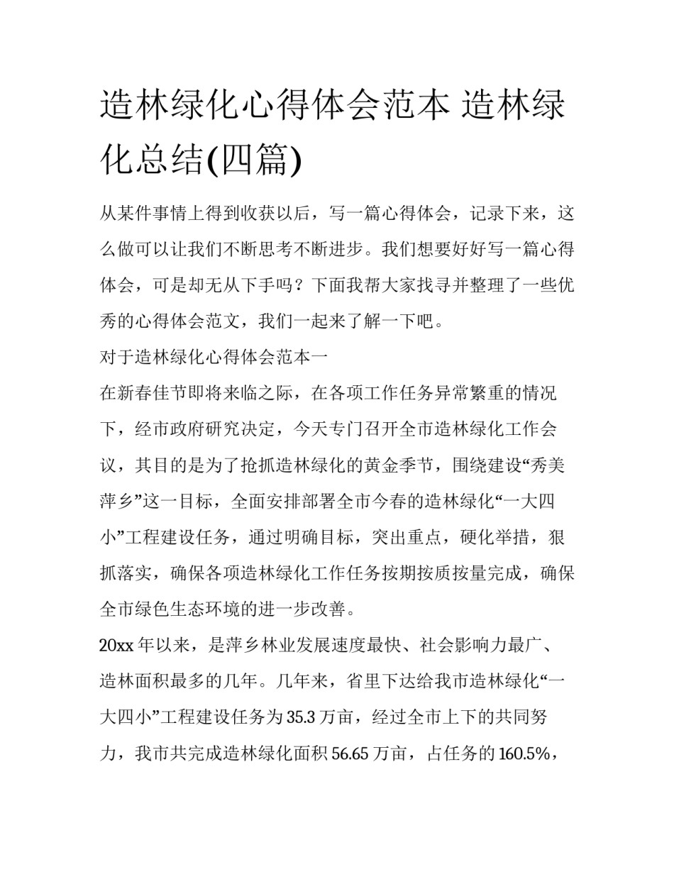 造林绿化心得体会范本 造林绿化总结(四篇)_第1页