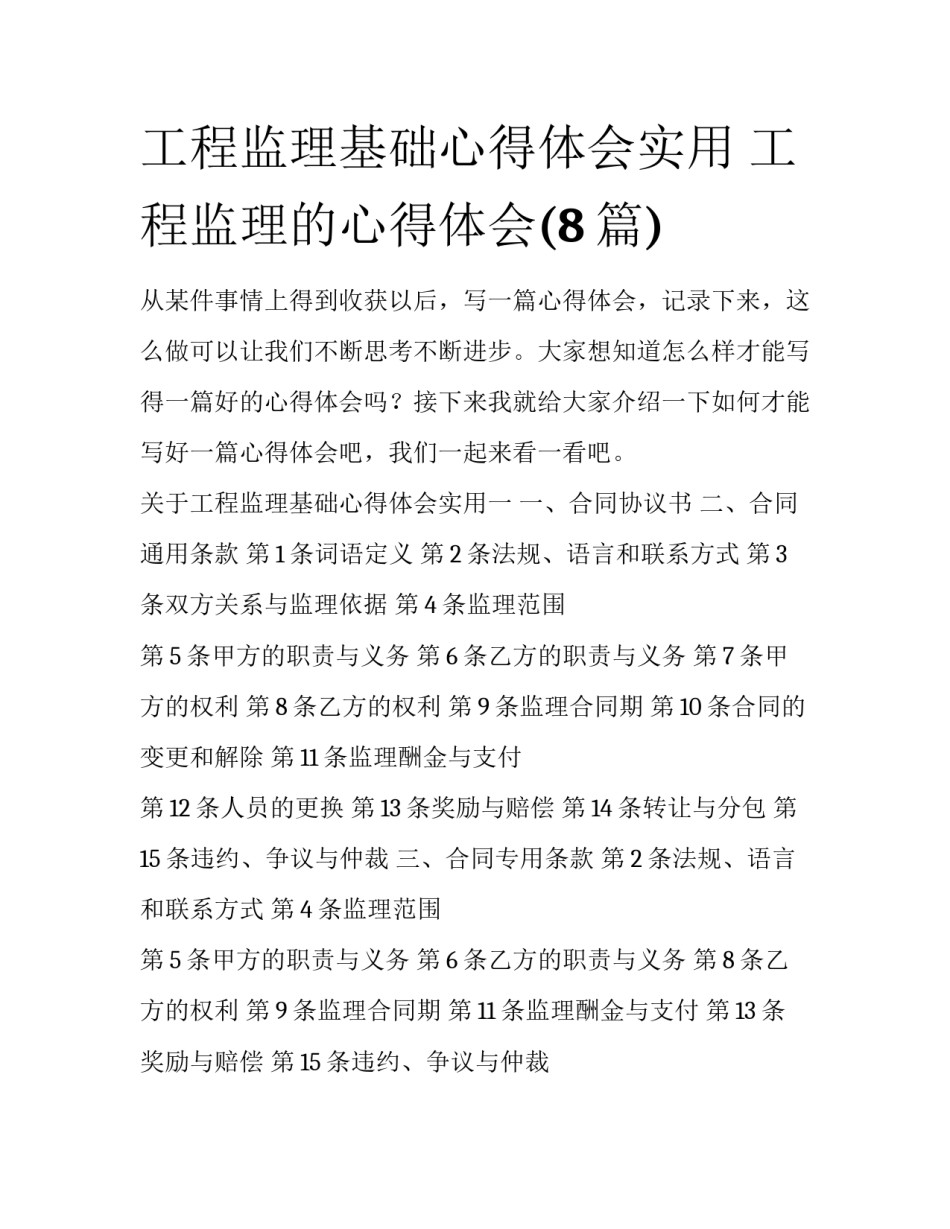 工程监理基础心得体会实用 工程监理的心得体会(8篇)_第1页