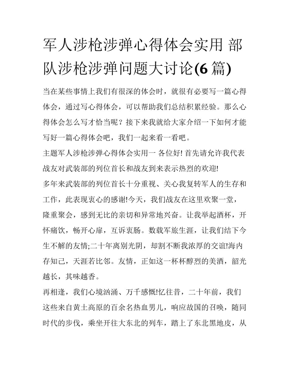 军人涉枪涉弹心得体会实用 部队涉枪涉弹问题大讨论(6篇)_第1页