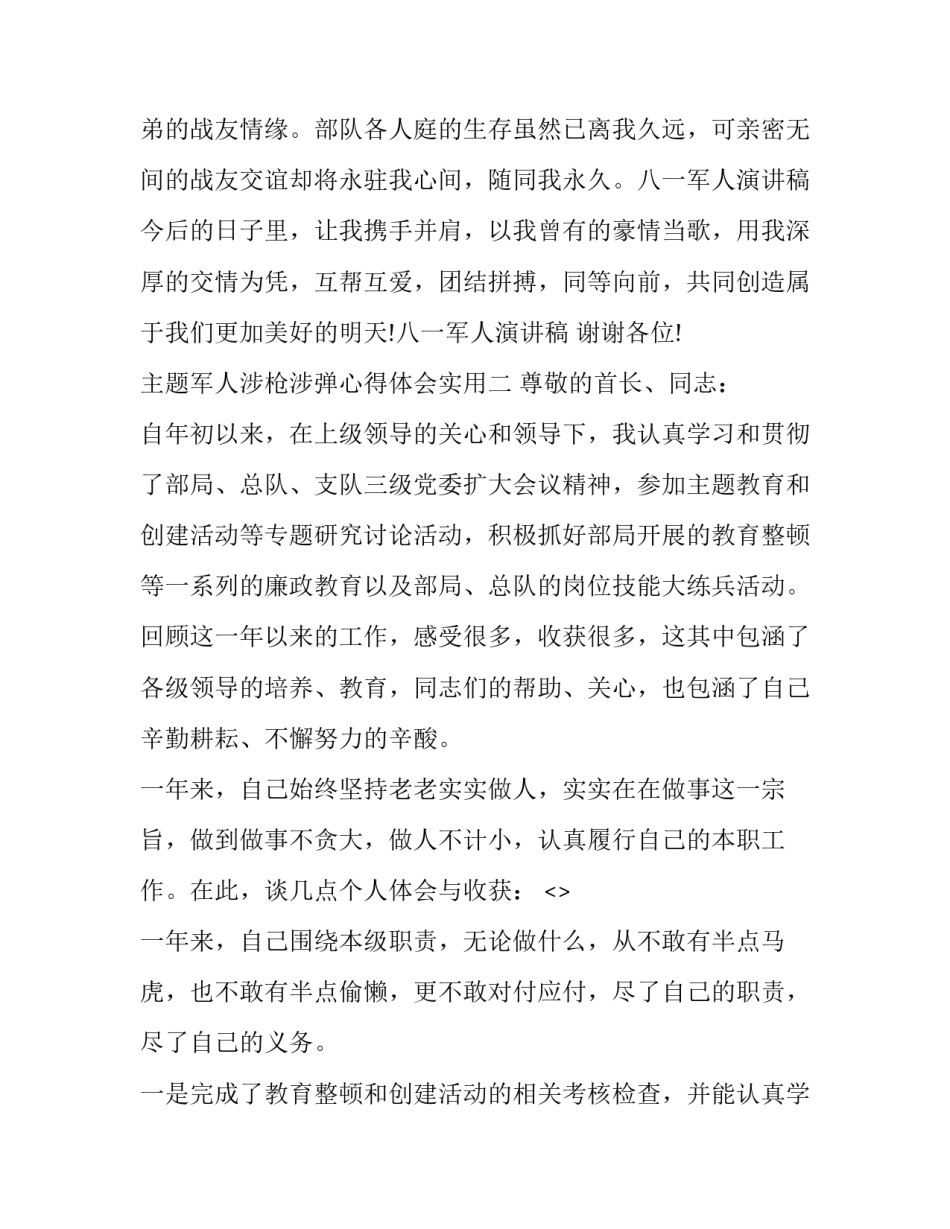 军人涉枪涉弹心得体会实用 部队涉枪涉弹问题大讨论(6篇)_第3页