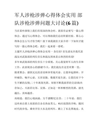 军人涉枪涉弹心得体会实用 部队涉枪涉弹问题大讨论(6篇)