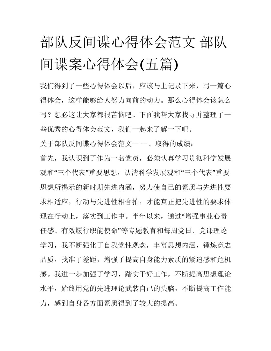 部队反间谍心得体会范文 部队间谍案心得体会(五篇)_第1页