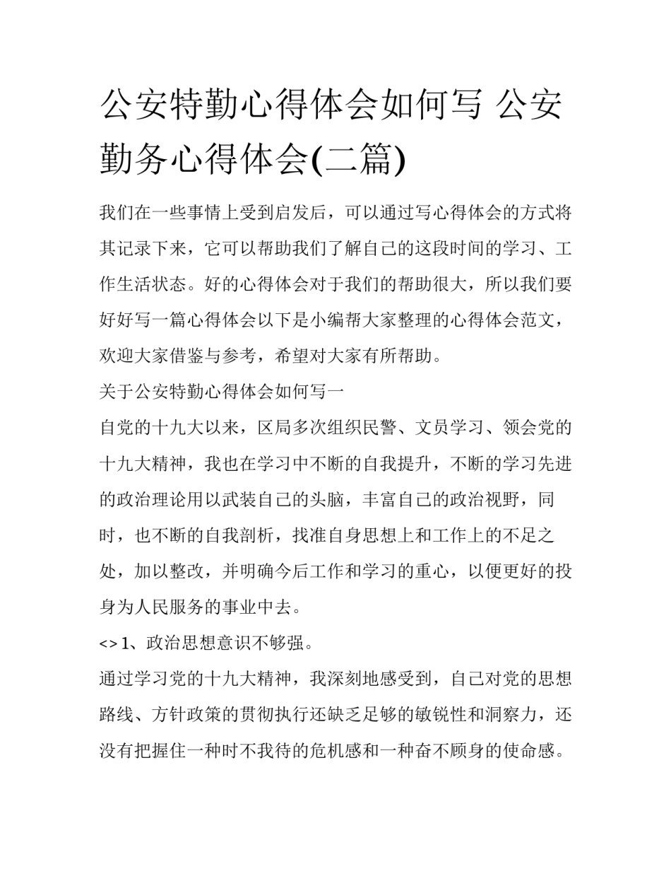 公安特勤心得体会如何写 公安勤务心得体会(二篇)_第1页