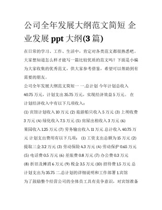 公司全年发展大纲范文简短 企业发展ppt大纲(3篇)