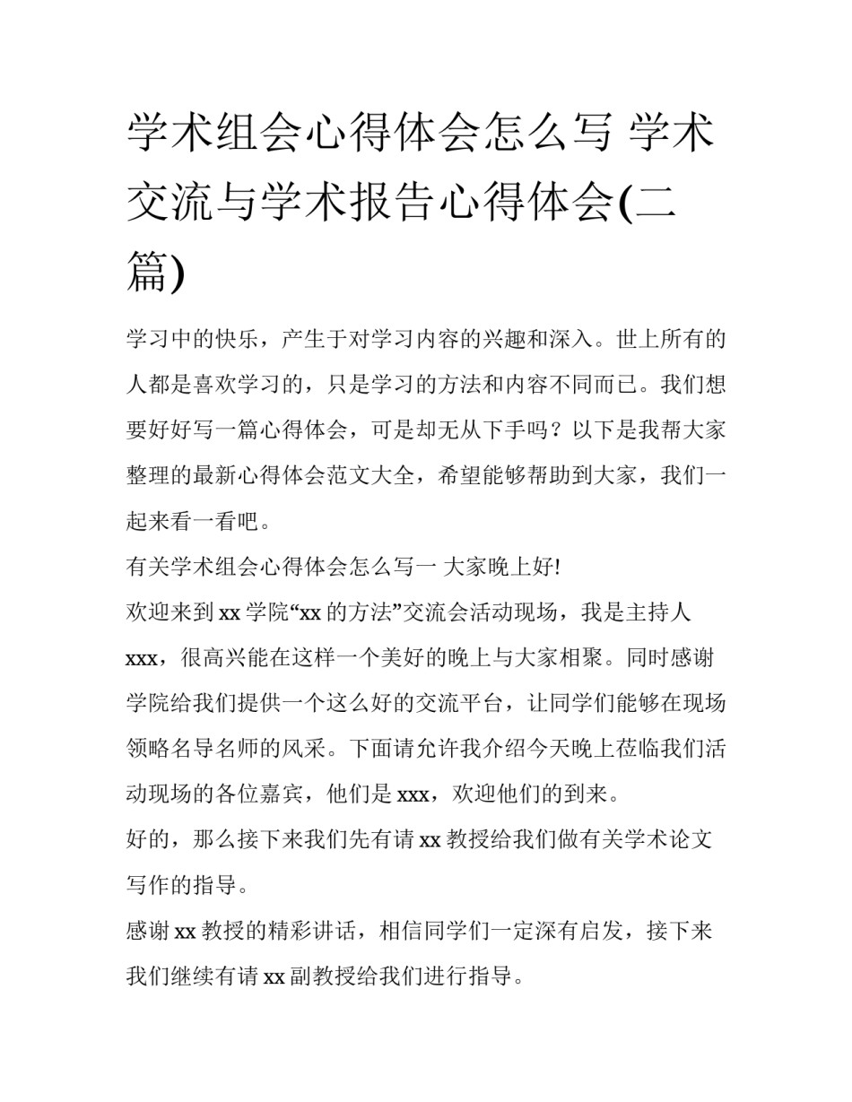 学术组会心得体会怎么写 学术交流与学术报告心得体会(二篇)_第1页