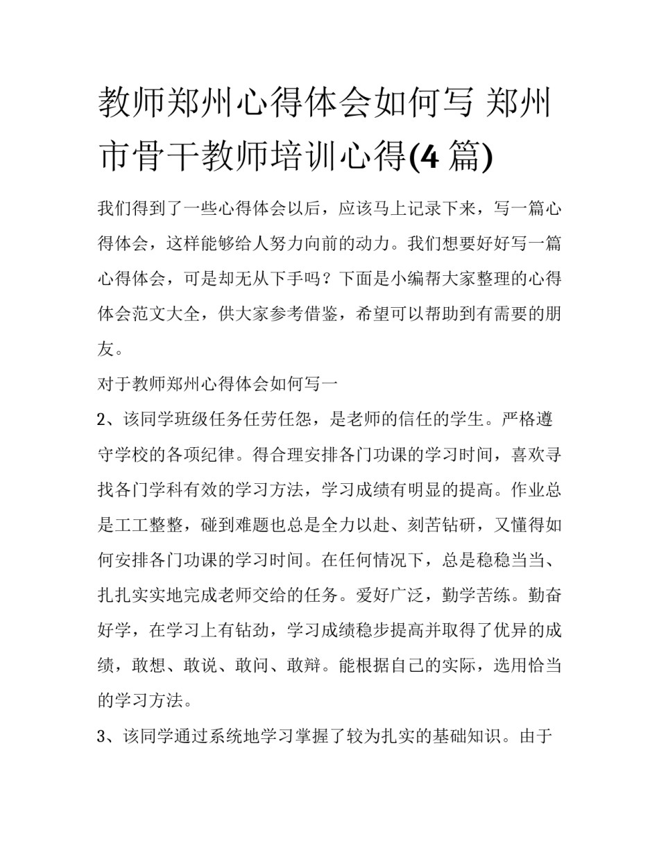 教师郑州心得体会如何写 郑州市骨干教师培训心得(4篇)_第1页