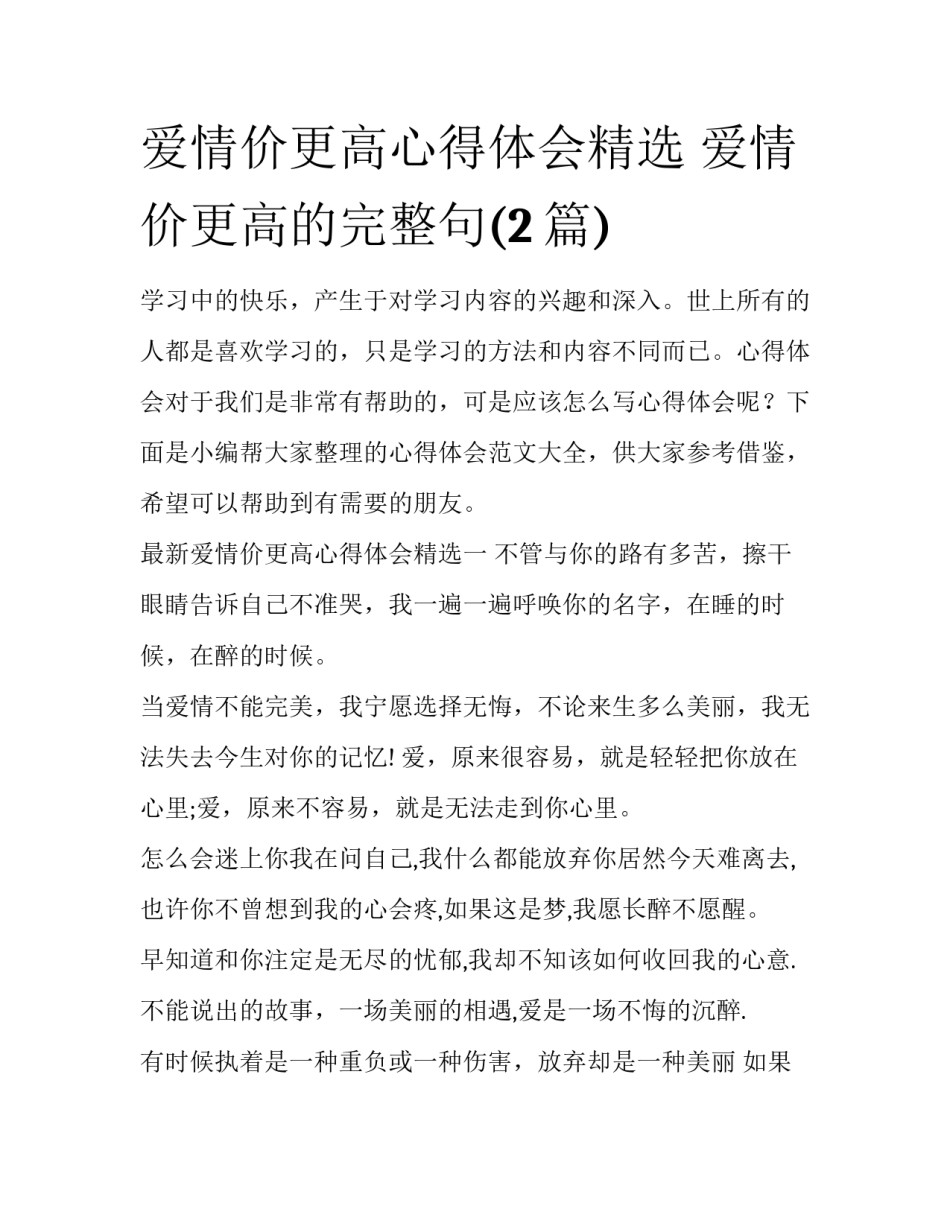 爱情价更高心得体会精选 爱情价更高的完整句(2篇)_第1页