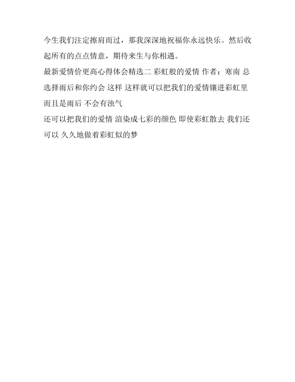 爱情价更高心得体会精选 爱情价更高的完整句(2篇)_第2页