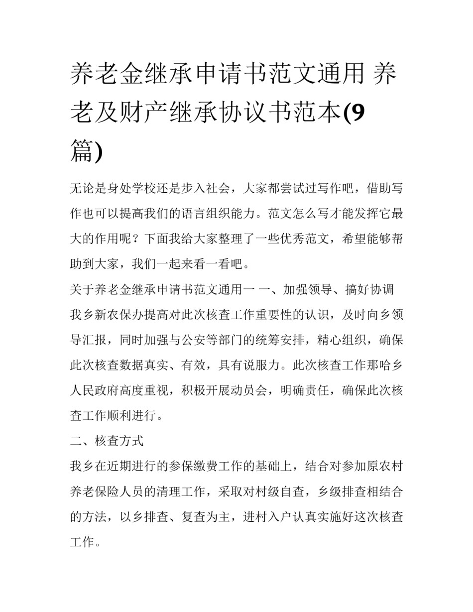 养老金继承申请书范文通用 养老及财产继承协议书范本(9篇)_第1页