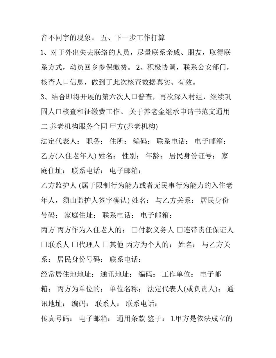 养老金继承申请书范文通用 养老及财产继承协议书范本(9篇)_第3页