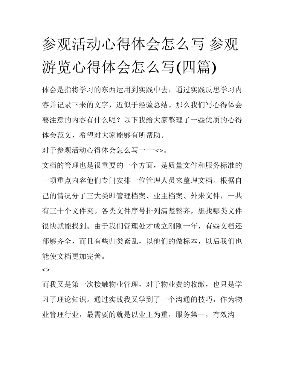 参观活动心得体会怎么写 参观游览心得体会怎么写(四篇)_第1页