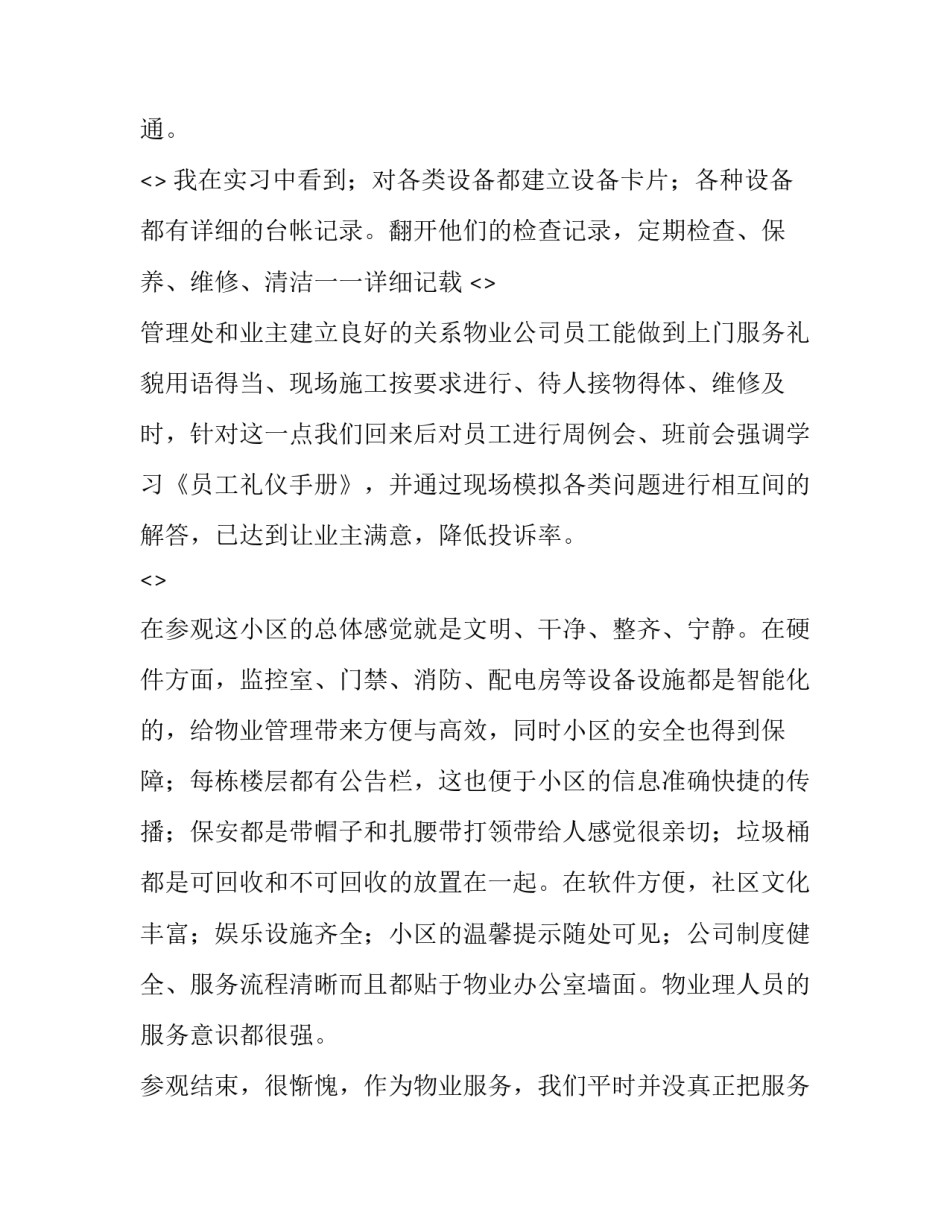 参观活动心得体会怎么写 参观游览心得体会怎么写(四篇)_第2页