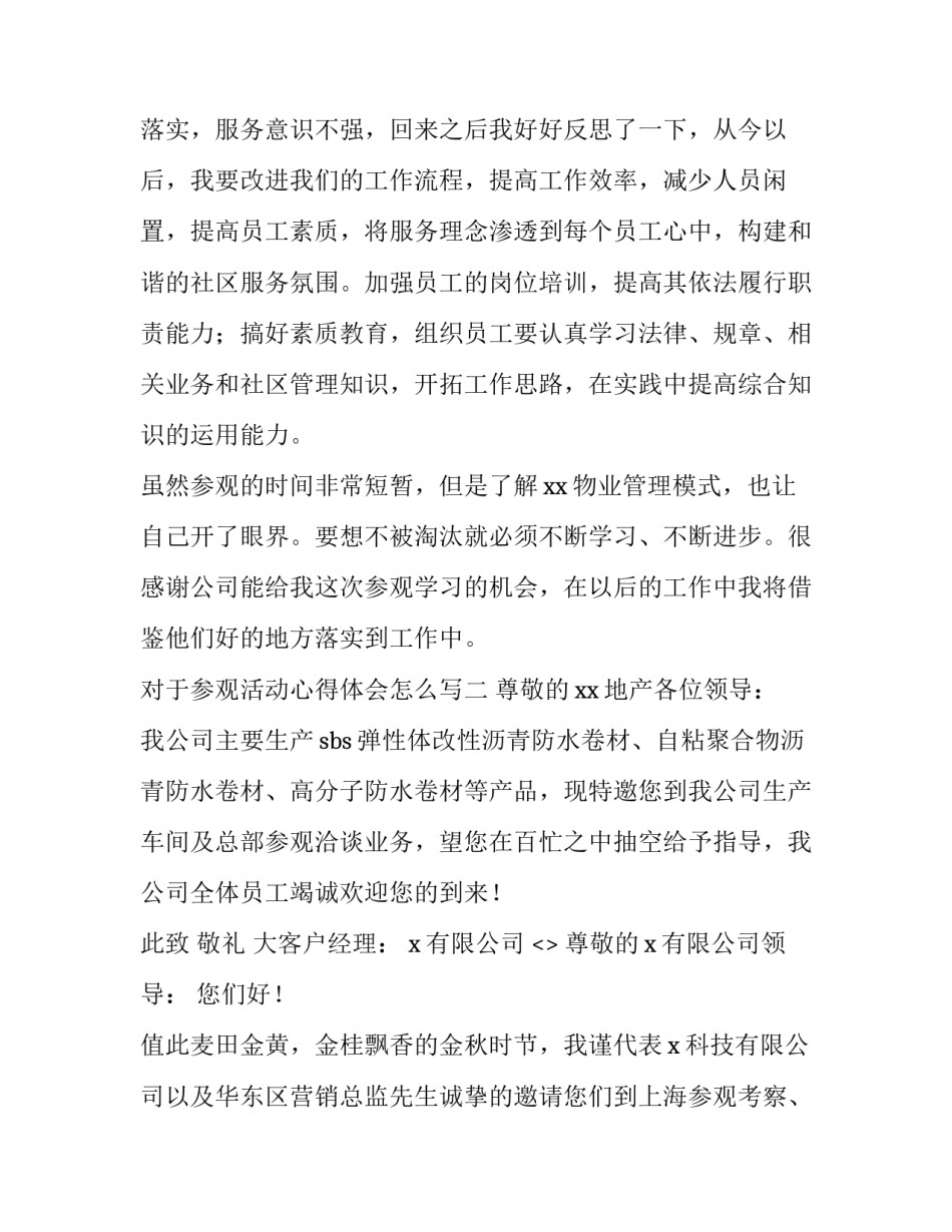 参观活动心得体会怎么写 参观游览心得体会怎么写(四篇)_第3页