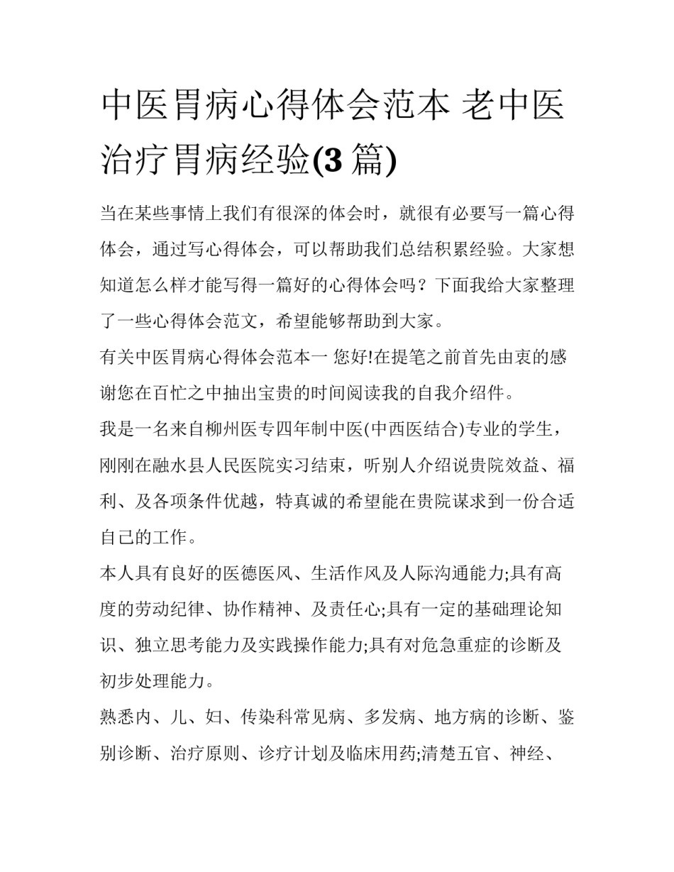 中医胃病心得体会范本 老中医治疗胃病经验(3篇)_第1页