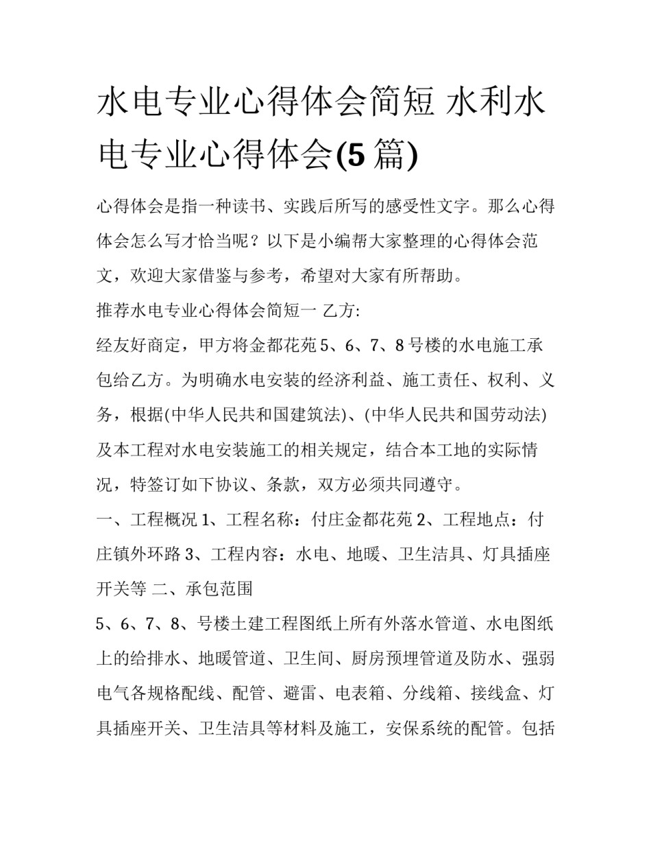水电专业心得体会简短 水利水电专业心得体会(5篇)_第1页