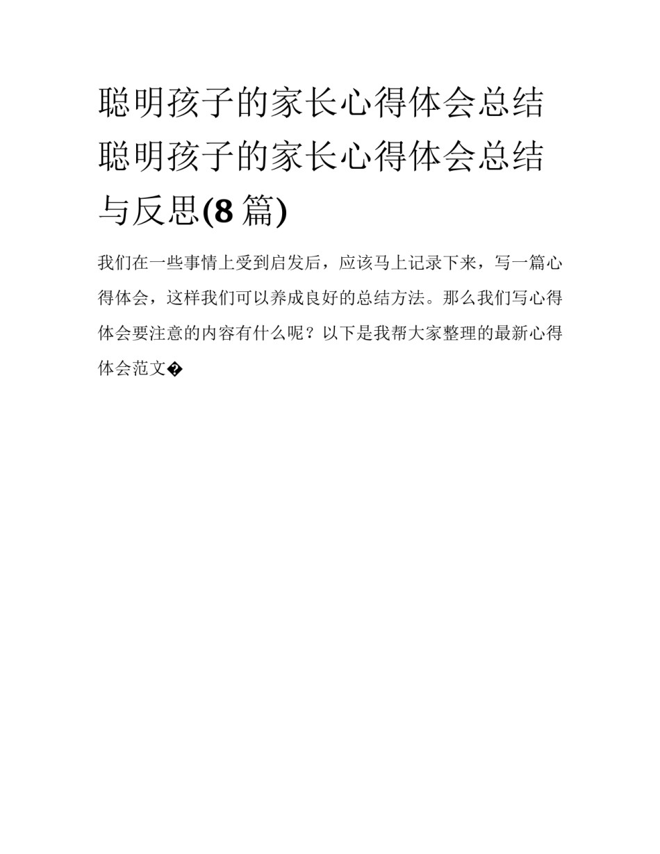 聪明孩子的家长心得体会总结 聪明孩子的家长心得体会总结与反思(8篇)_第1页