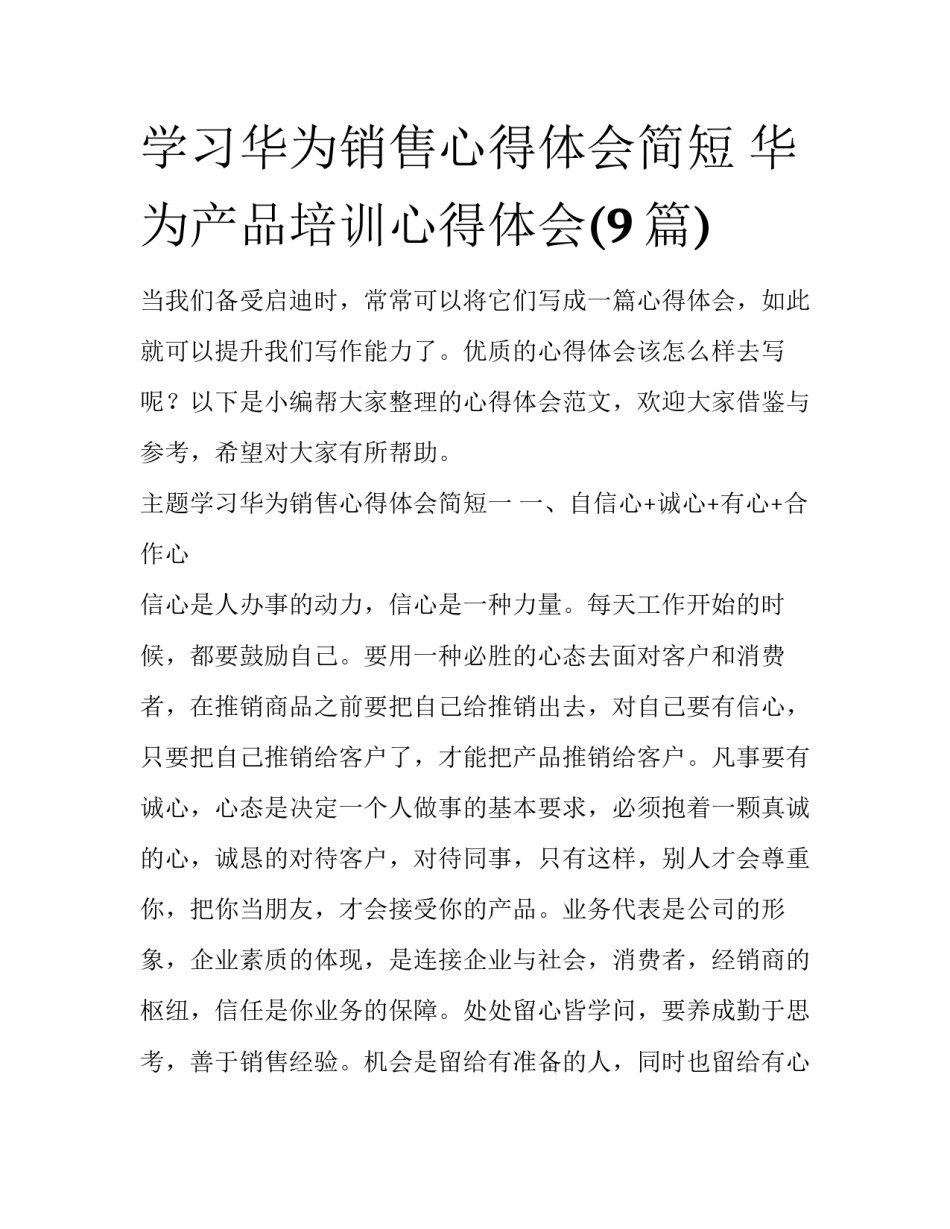 学习华为销售心得体会简短 华为产品培训心得体会(9篇)_第1页