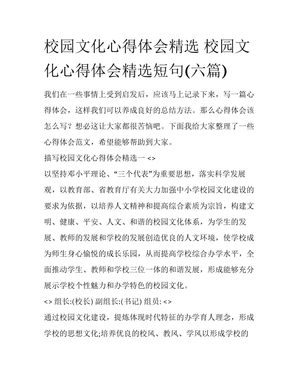 校园文化心得体会精选 校园文化心得体会精选短句(六篇)_第1页