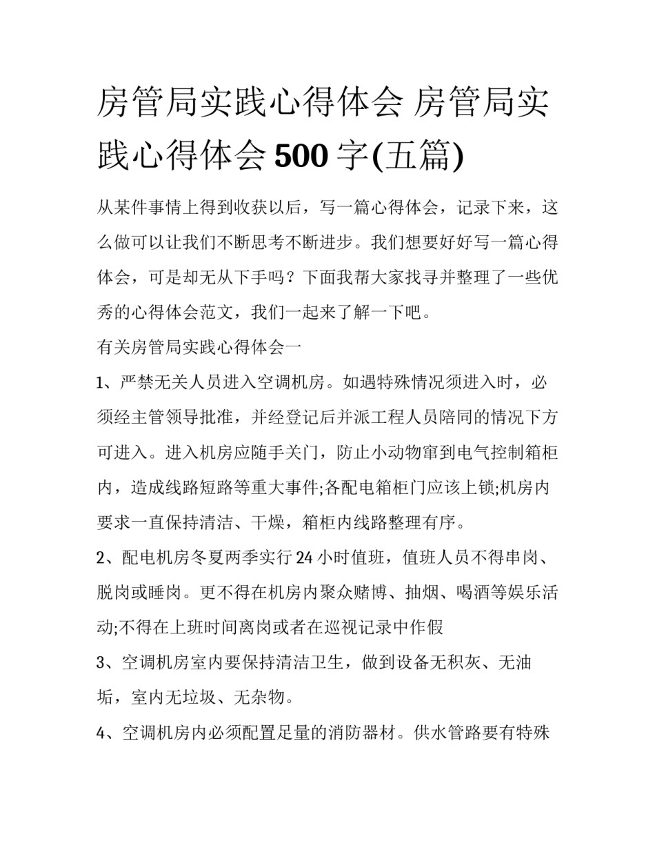 房管局实践心得体会 房管局实践心得体会500字(五篇)_第1页