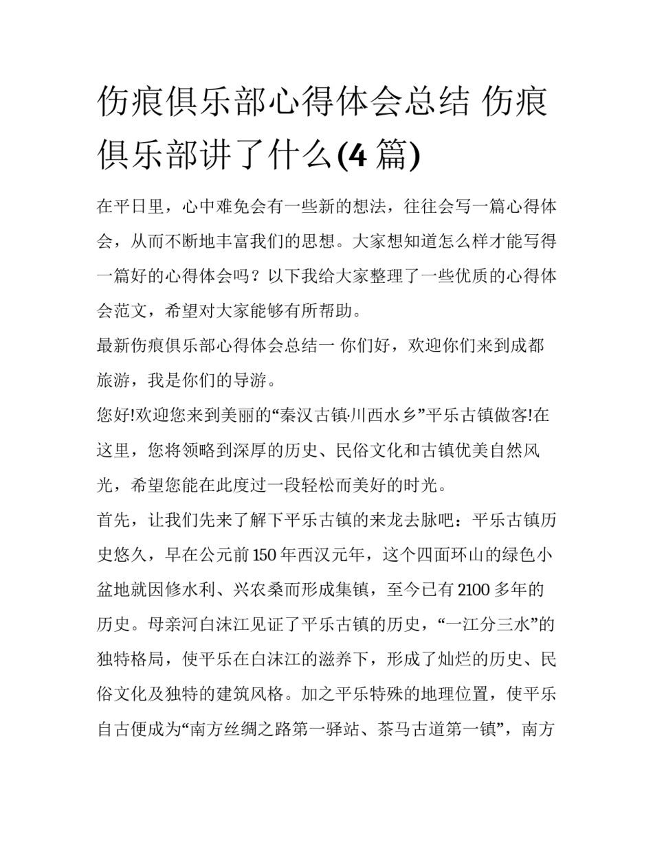 伤痕俱乐部心得体会总结 伤痕俱乐部讲了什么(4篇)_第1页