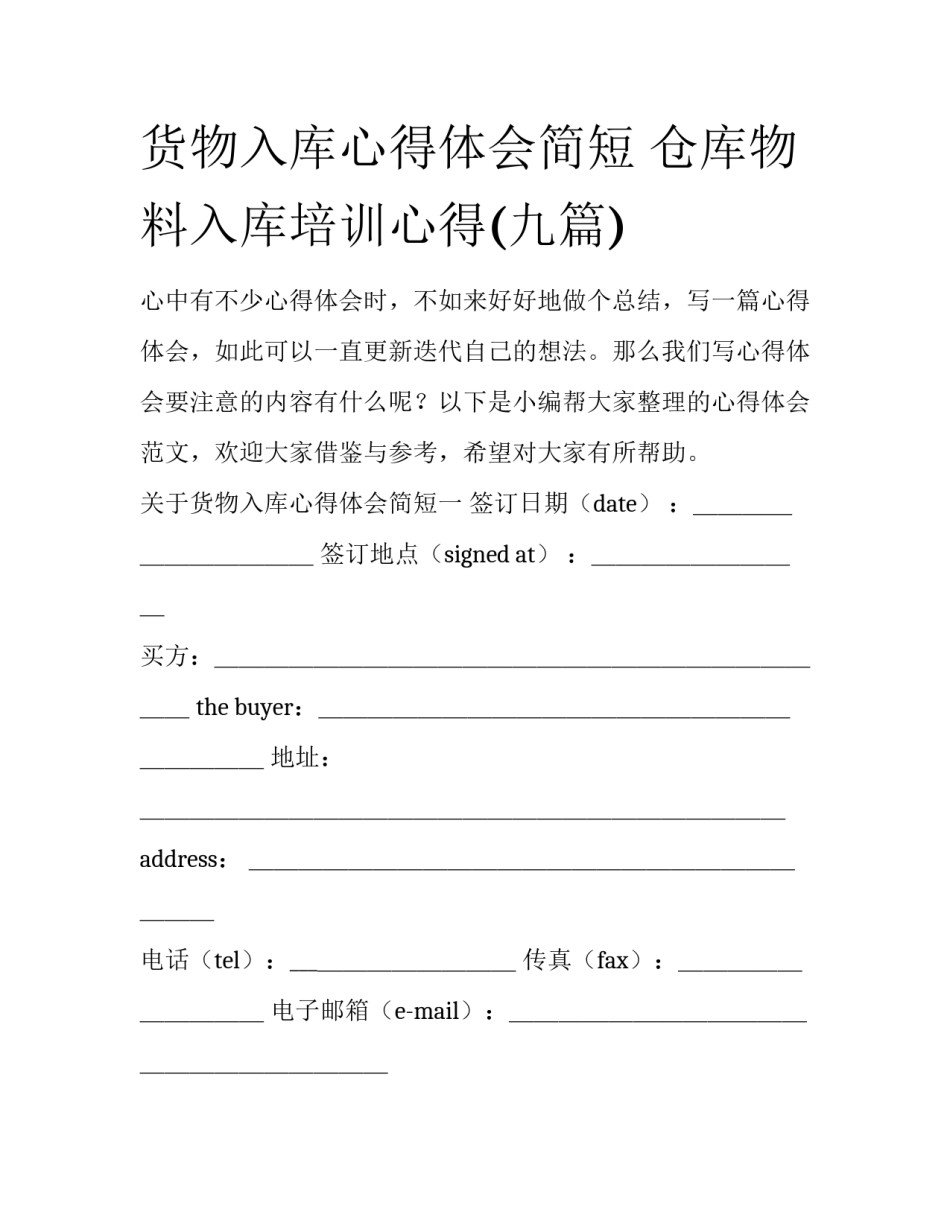 货物入库心得体会简短 仓库物料入库培训心得(九篇)_第1页